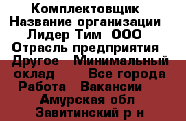 Комплектовщик › Название организации ­ Лидер Тим, ООО › Отрасль предприятия ­ Другое › Минимальный оклад ­ 1 - Все города Работа » Вакансии   . Амурская обл.,Завитинский р-н